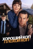 Хороший коп, плохой коп (2025)