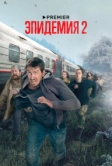 Эпидемия (2018)