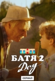 Батя 2. Дед (2025)
