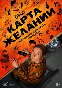 Карта желаний (2026)